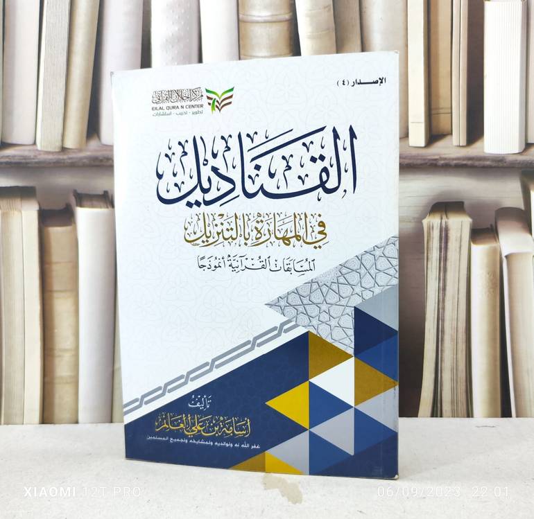 القناديل في المهارة بالتنزيل / تأليف : أسامة بن علي الغانم