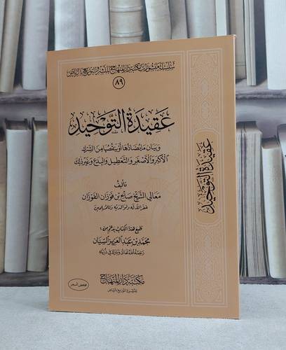 عقيدة التوحيد وبيان ما يضادها او ينقصها من الشرك الاكبر والاصغر / تأليف صالح بن فوزان الفوزان
