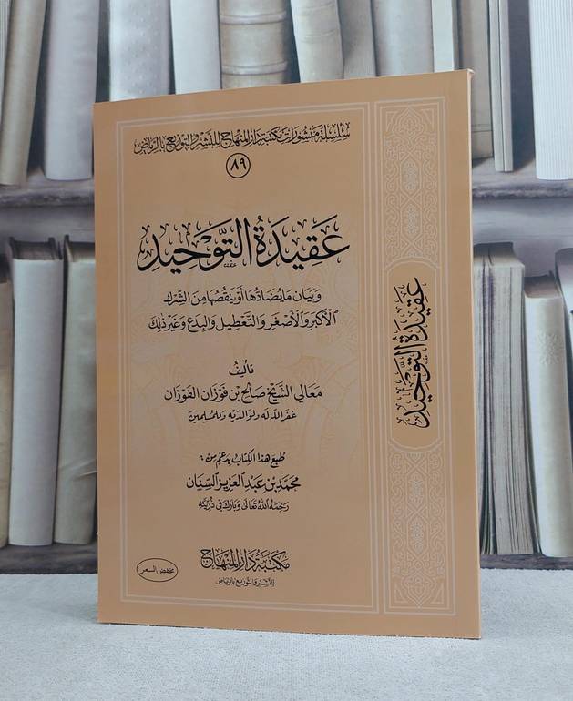 عقيدة التوحيد وبيان ما يضادها او ينقصها من الشرك الاكبر والاصغر / تأليف صالح بن فوزان الفوزان