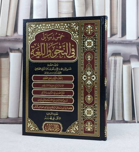 خمس رسائل في النحو واللغة / تأليف : شمس الدين محمد طولون الدمشقي / تحقيق : علي محمد زينو