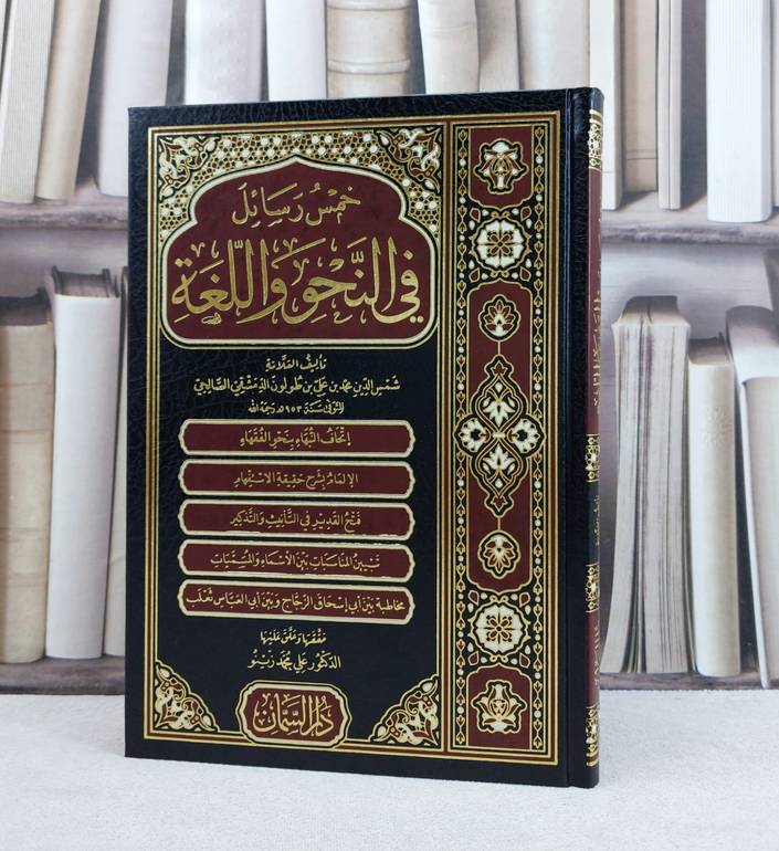 خمس رسائل في النحو واللغة / تأليف : شمس الدين محمد طولون الدمشقي / تحقيق : علي محمد زينو