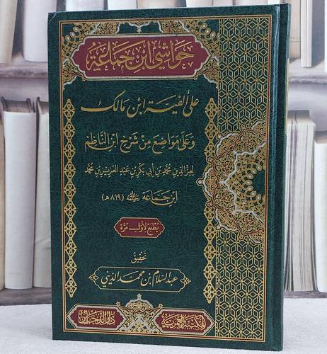 حواشي ابن جماعة على الفية ابن مالك/ تأليف عز الدين محمد ابن جماعة/ تحقيق عبد السلام محمد الديني
