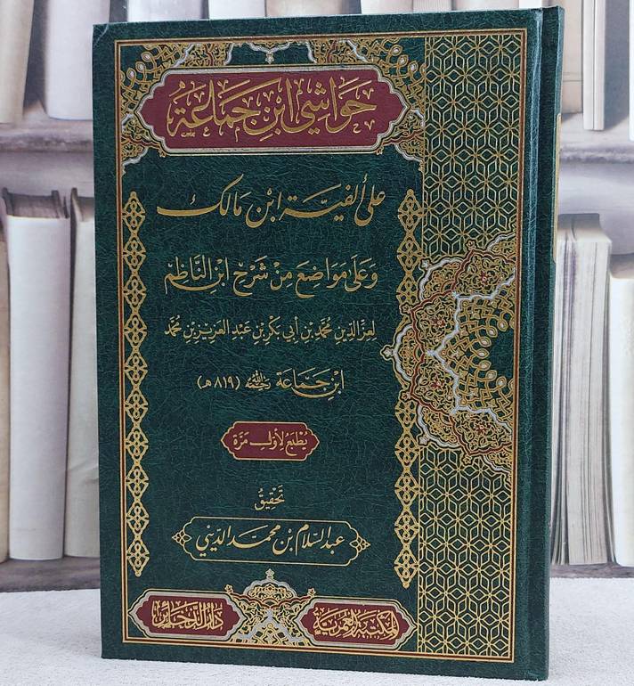حواشي ابن جماعة على الفية ابن مالك/ تأليف عز الدين محمد ابن جماعة/ تحقيق عبد السلام محمد الديني