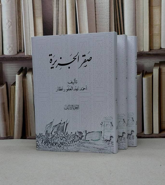 صقر الجزيرة 3/1 / تأليف احمد عبد الغفور عطار