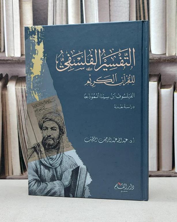 التفسير الفلسفي للقرآن الكريم الفيلسوف ابن سينا انموذجا دراسة نقدية / تأليف  عبد الله عبد الرحمن الخطيب