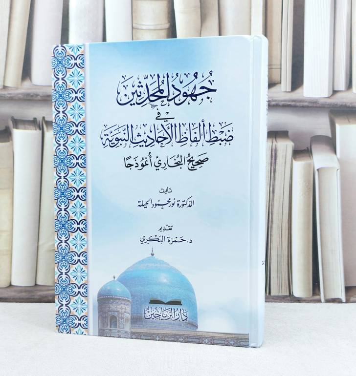 جهود المحدثين في ضبط الاحاديث النبوية صحيح البخاري انموذجا / تأليف نور محمود الحيلة