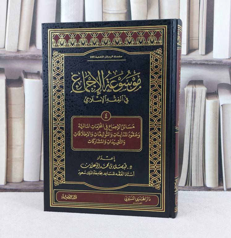 موسوعة الاجماع في الفقه ج4 - المحرمات المالية والعقود / تأليف : فيصل محمد الوعلان