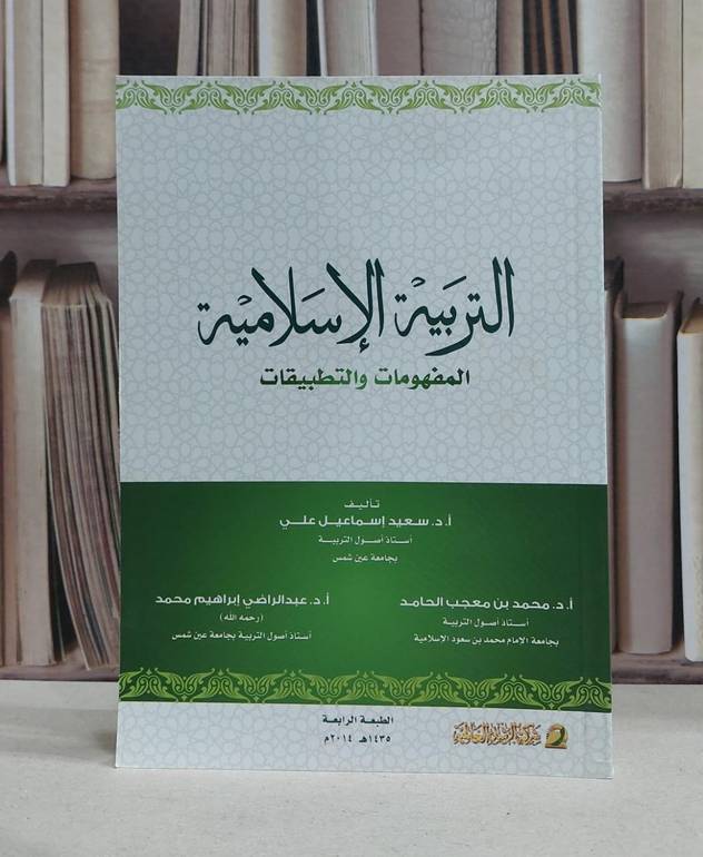 التربية الاسلامية المفهومات والتطبيقات / محمد معجب الحامد / عبد الراضي محمد