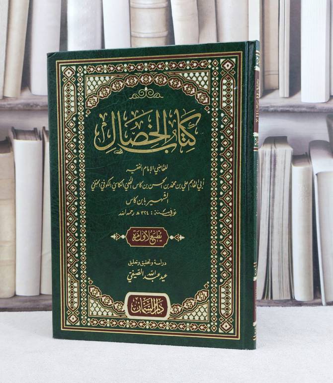 كتاب الخصال / تأليف الامام ابن كاس / تحقيق عيد عبد الله الصيفي
