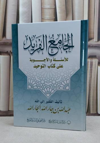 الجامع الفريد للاسئلة والاجوبة على كتاب التوحيد / تأليف عبد الله جار الله الجار الله
