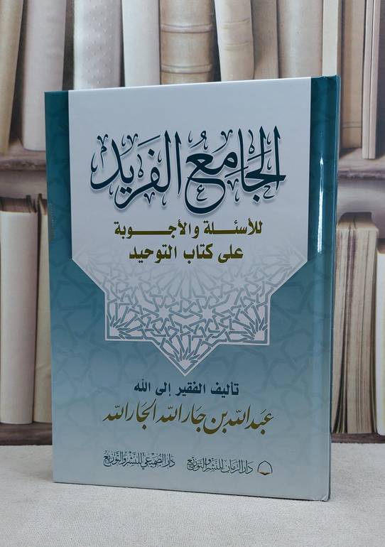 الجامع الفريد للاسئلة والاجوبة على كتاب التوحيد / تأليف عبد الله جار الله الجار الله