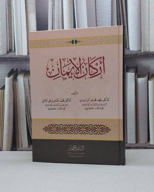 اركان الايمان / فهد محمد الساعدي / تحقيق:م محمد الفاضل اللافي