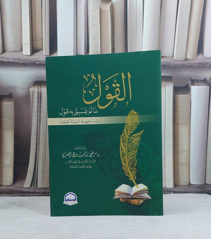 القول بما لم يسبق به قول دراسة فقهية / مرضي مشوح العنزي