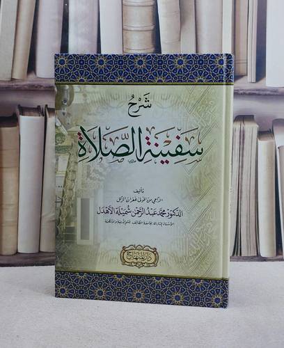 شرح سفينة الصلاة/ تأليف محمد بن عبد الرحمن شميلة الاهدل
