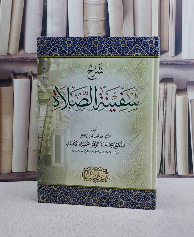 شرح سفينة الصلاة/ تأليف محمد بن عبد الرحمن شميلة الاهدل