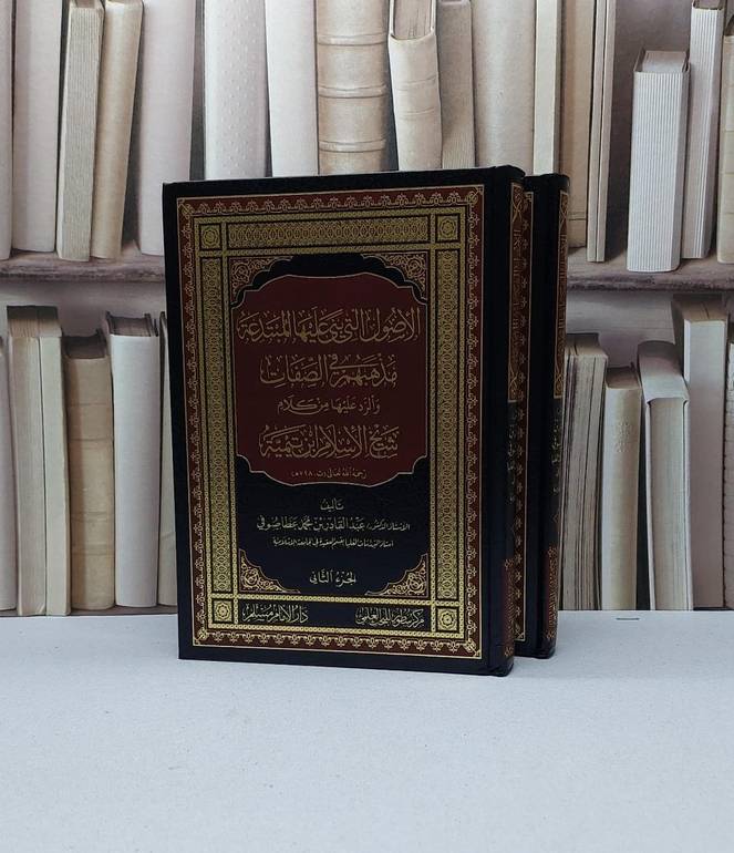 الاصول التي بنى عليها المبتدعة مذهبهم في الصفات والرد عليها من كلا شيخ الاسلام ابن تيمية 2/1 / تأليف عبد القادر محمد عطا صوفي