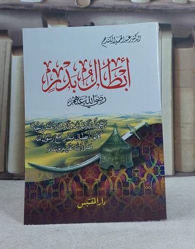 ابطال بدر رضي الله عنهم ترجمة لثلاثمائة وثلاثة عشر / تأليف: عبد الحميد الكندح