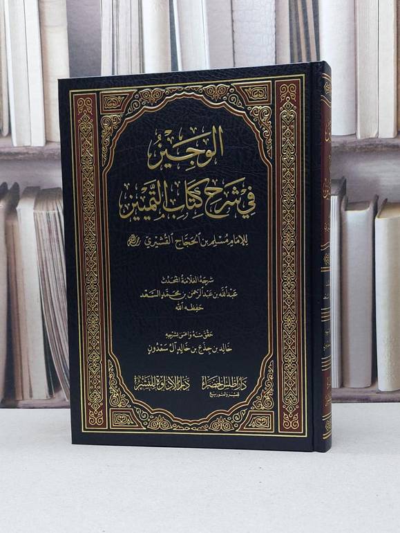 الوجيز في شرح كتاب التمييز للامام مسلم / عبد الله بن عبد الرحمن السعد / تحقيق: خالد جذع آل سعدون