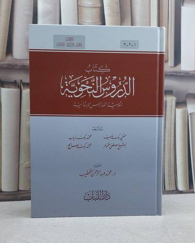 الدروس النحوية لتلاميذ المدارس الابتدائية (3-1) / تأليف حفني ناصف وآخرون دار اللباب 