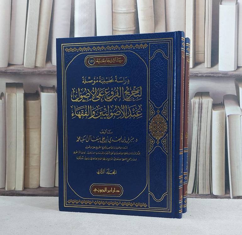 دراسة تحليلية مؤصلة لتخريج الفروع على الاصول عند الاصوليين والفقهاء 2/1 / تأليف جبريل المهدي علي ميغا