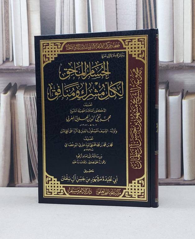الحسام الماحق لكل مشرك ومنافق / محمد تقي الدين الهلالي المغربي / تحقيق - مشهور حسن آل سلمان