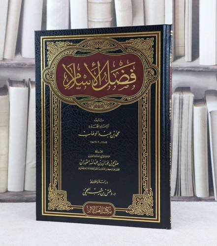 متن فضل الاسلام / تأليف : محمد بن عبد الوهاب / تحقيق : دغش شبيب العجمي