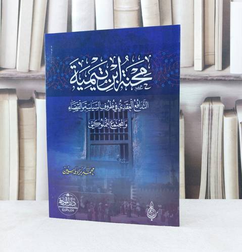 محنة ابن تيمية  التدافع العقدي في ظروف السياسة / تأليف. محمد براء ياسين