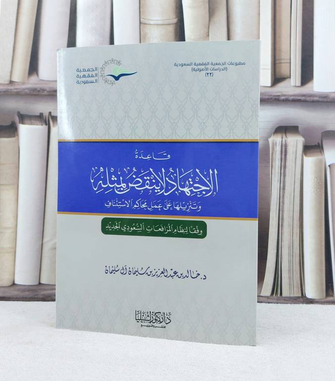 قاعدة الاجتهادلا ينقض بمثله / تأليف : خالد آل سليمان