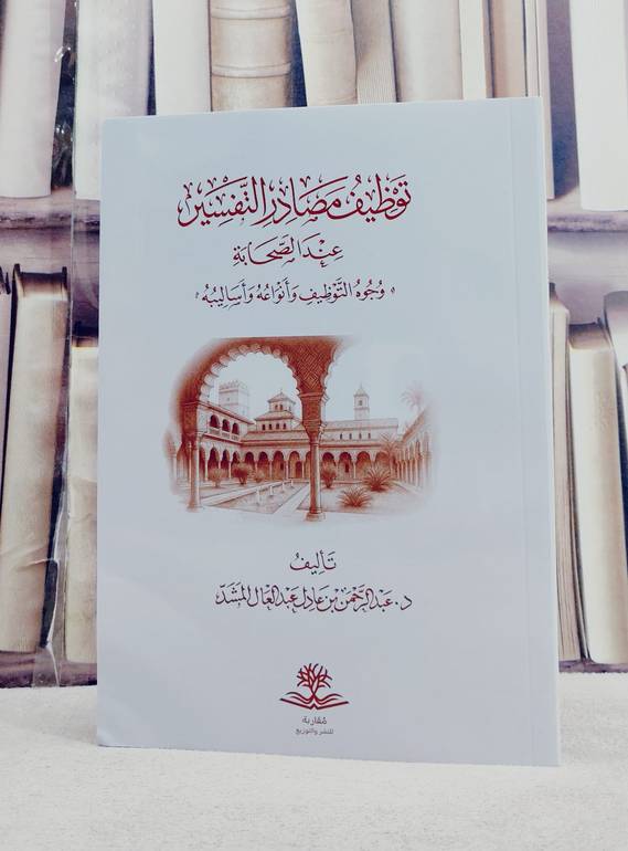 توظيف مصادر التفسير عند الصحابة / تأليف عبد الرحمن عادل المشد