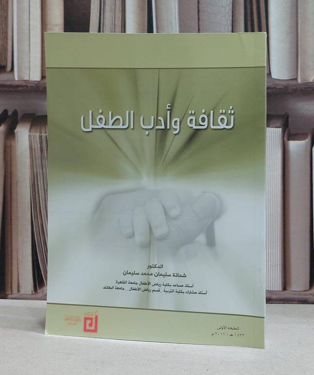ثقافة وادب الطفل / شحاتة سليمان محمد سليمان