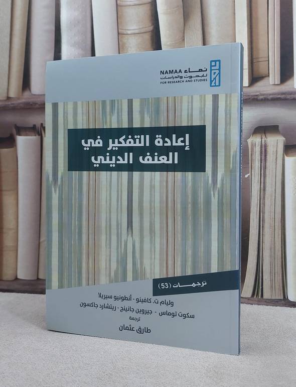 اعادة التفكير في العنف الديني / وليام ت.كافينو - انطونيو سيريلا / تحقيق:طارق عثمان