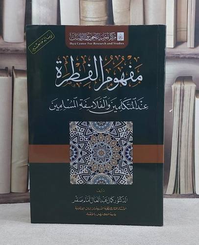 مفهوم الفطرة عند المتكلمين والفلاسفة المسلمين/ تأليف كمال عبد العال تمام صقر