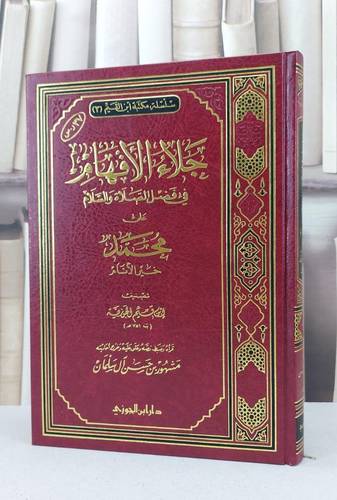 جلاء الافهام في فضل الصلاة والسلام على خير الانام / ابن القيم / تحقيق:مشهور حسن آل سلمان