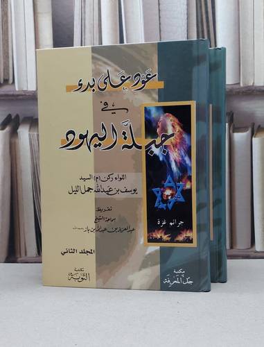 عود على بدء في جبلة اليهود 1/2 / يوسف جمل الليل