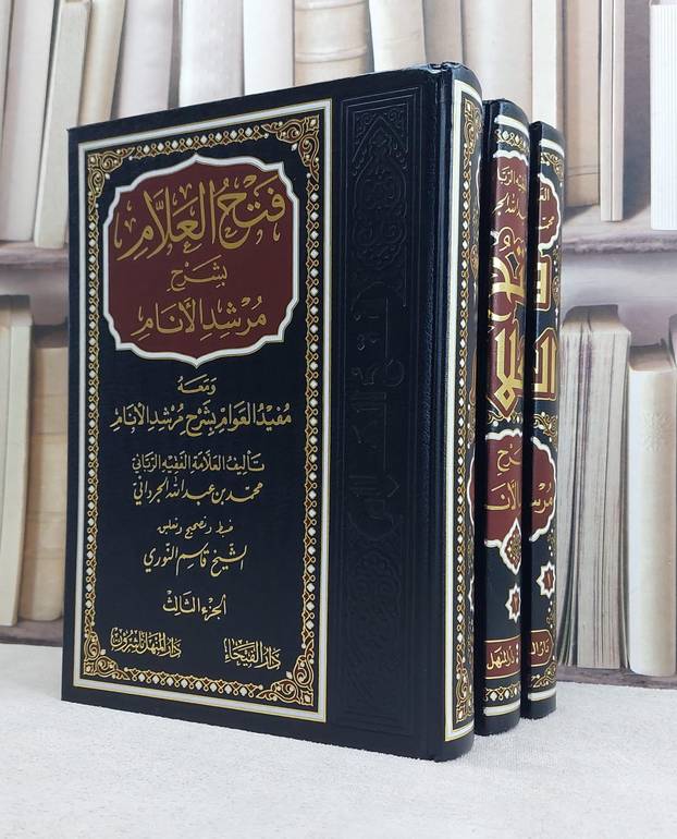 فتح العلام بشرح مرشد الانام ومعه مفيد العوام بشرح مرشد الانام  / تأليف 3/1محمد عبد الله الجرداني / تحقيق قاسم النوري