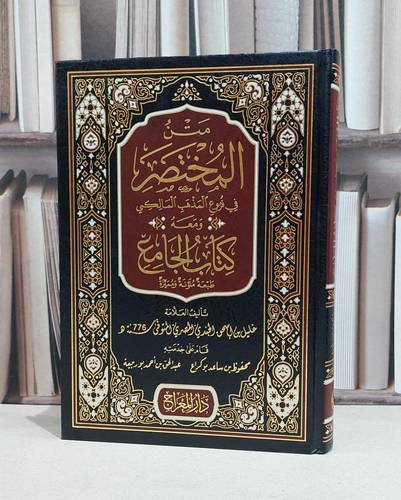 متن المختصر في فروع المذهب المالكي ومعه كتاب الجامع ( مختصر خليل ) / خليل بن اسحاق الجندي المصري / محفوظ بن مساعد بو كراع / عبد الحق بن احمد بو ربيعة