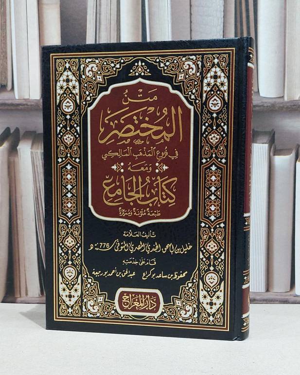 متن المختصر في فروع المذهب المالكي ومعه كتاب الجامع ( مختصر خليل ) / خليل بن اسحاق الجندي المصري / محفوظ بن مساعد بو كراع / عبد الحق بن احمد بو ربيعة