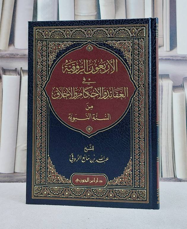 الاربعون الروقية العقائد والاحكام الاخلاق من السنة النبوية/ تأليف عبد الله مانع الروقي