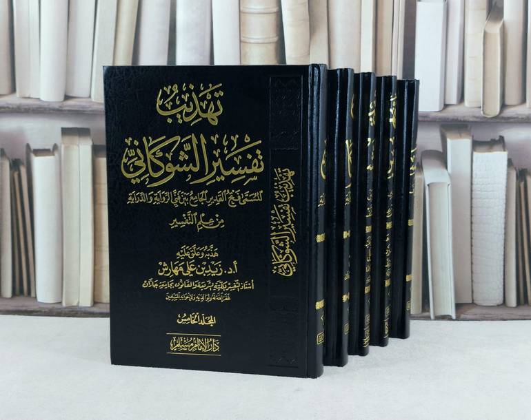 تهذيب تفسير الشوكاني 5/1 / تأليف : الامام الشوكاني / هذبه وعلق عليه : زيد علي مهارش
