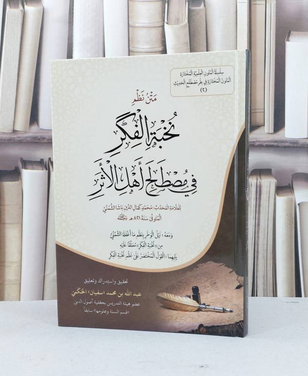 متن نظم نخبة الفكر في مصطلح اهل الاثر / محمد كمال الدين باشا الشمني / تحقيق - عبد الله محمد ( سفيان ) الحكمي