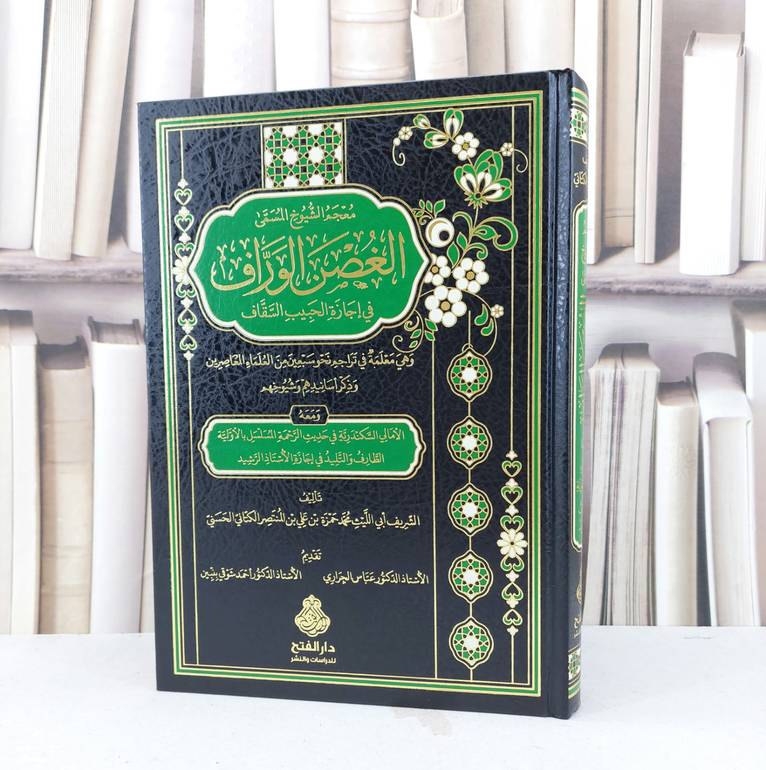 معجم الشيوخ المسمى الغصن الوراف في اجازة الحبيب السقاف / تأليف محمد حمزة المنتصر الكتاني الحسني