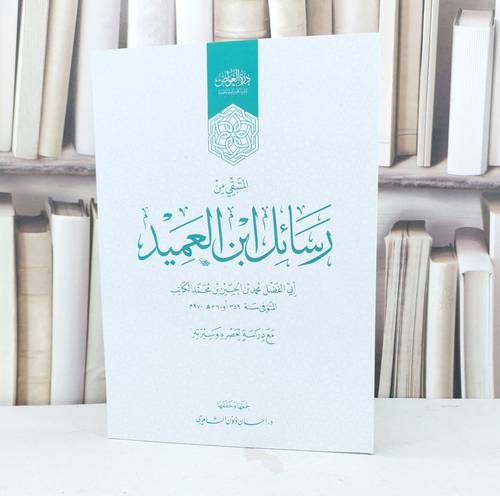 المتبقي من رسائل ابن العميد / تأليف محمد الحسين محمد الكاتب ( ابن العميد ) / تحقيق احسان ذنون الثامري