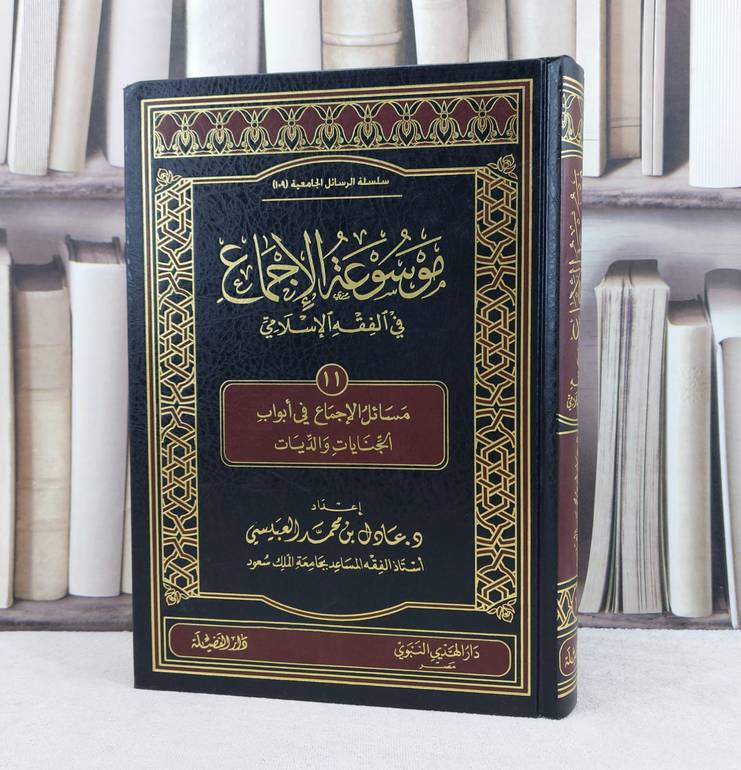 موسوعة الاجماع في الفقه ج11 - الجنايات والديات / تأليف : عادل محمد العبيسي