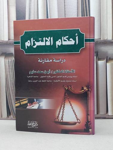 احكام الالتزام دراسة مقارنة / ايمن سعد سليم