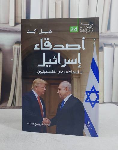 اصدقاء اسرائيل لا للتعاطف مع الفلسطينيين/ تأليف هيل آكد/ تحقيق ربيع وهبة