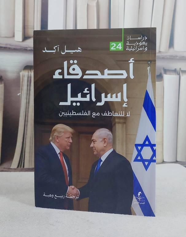اصدقاء اسرائيل لا للتعاطف مع الفلسطينيين/ تأليف هيل آكد/ تحقيق ربيع وهبة