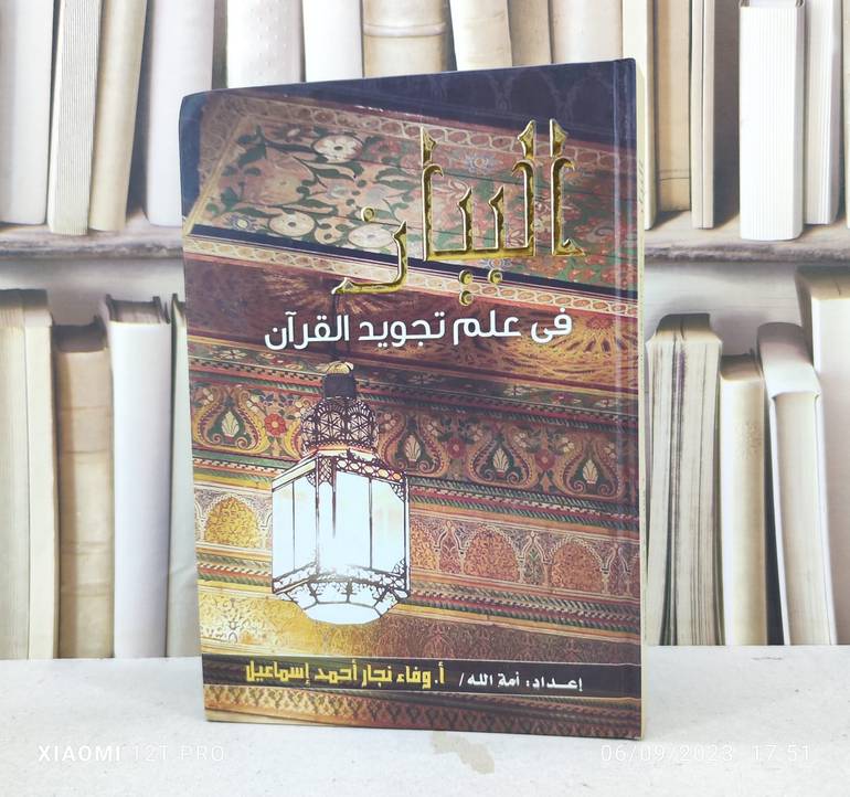 البيان في علم تجويد القرآن / تأليف : وفاء نجار اسماعيل