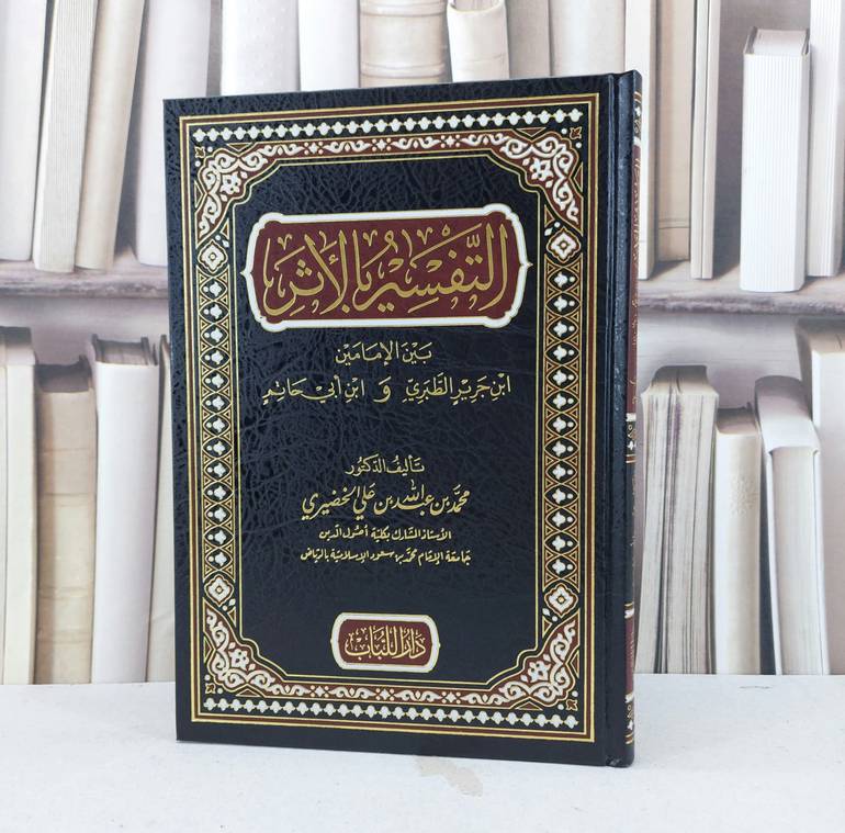 التفسير بالاثر بين الامامين الطبري وابن ابي حاتم / محمد عبد الله علي الخضيري