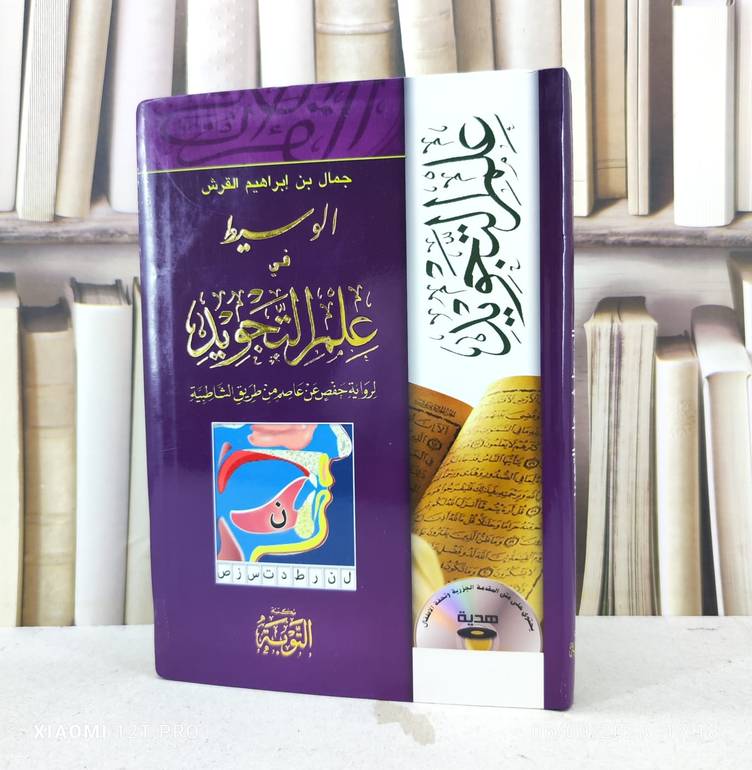 الوسيط في علم التجويد / تأليف : جمال إبراهيم القرش
