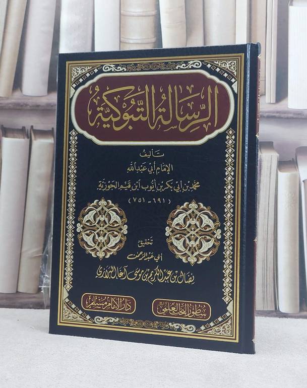 الرسالة التبوكية / تأليف يوسف العش / تحقيق علي محمد العمران